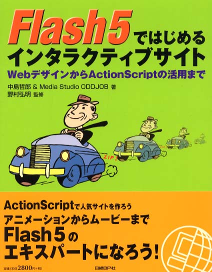 Books Kinokuniya: Flash 5ではじめるインタラクティブサイト