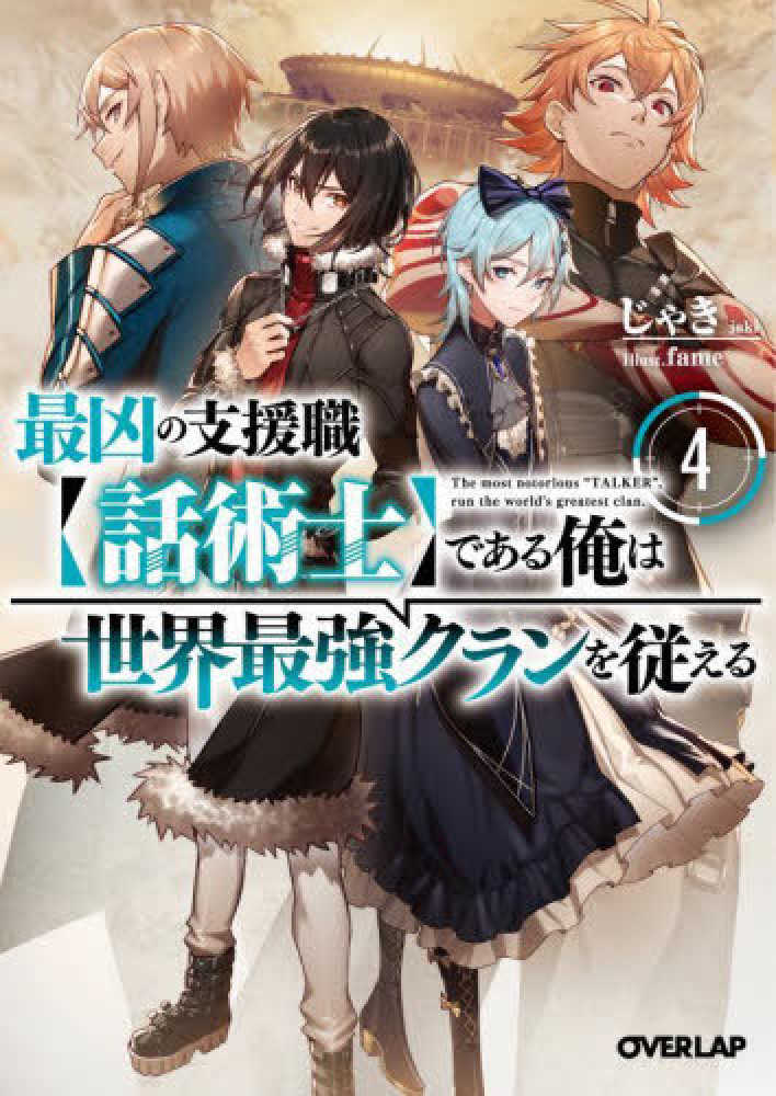 最凶の支援職【話術士】である俺は世界最強クランを従える　全6巻　DVD Amazon.co.jp: 最凶の支援職【話術士】である俺は世界最強クラン