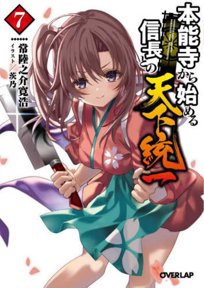 Books Kinokuniya: 本能寺から始める信長との天下統一<7>（オ