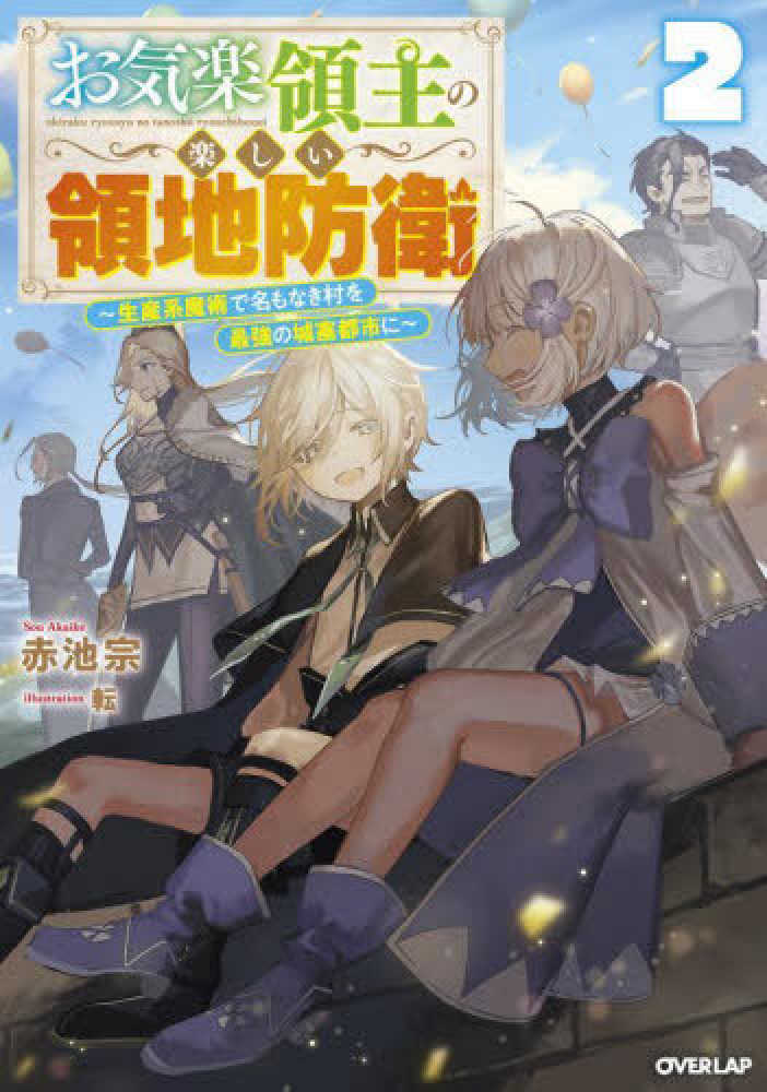 Books Kinokuniya: お気楽領主の楽しい領地防衛<2>－生産系魔術