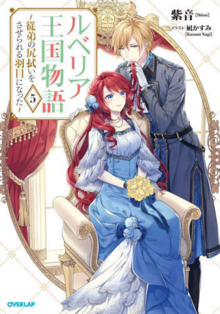 ルベリア王国物語　1〜9巻　小説 ルベリア王国物語 9 ～従弟の尻拭いをさせられる羽目になった