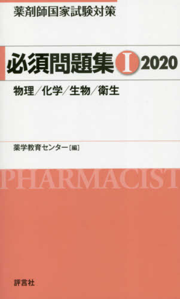 Books Kinokuniya 薬剤師国家試験対策必須問題集１ ２０２０ 物理 化学 生物 衛生 薬学教育センタ 9784828204277