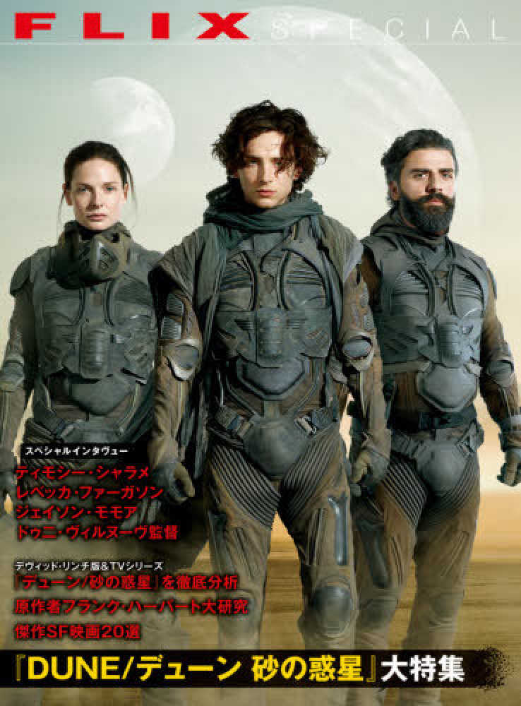 紀伊國屋網路書店: FLIX SPECIAL 『DUNE／デュ−ン砂の