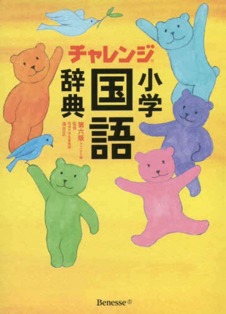 Books Kinokuniya チャレンジ小学国語辞典コンパクト版 イエロ 第６版 辞書引き学習ぐんぐんパック 湊吉正 9784828868219