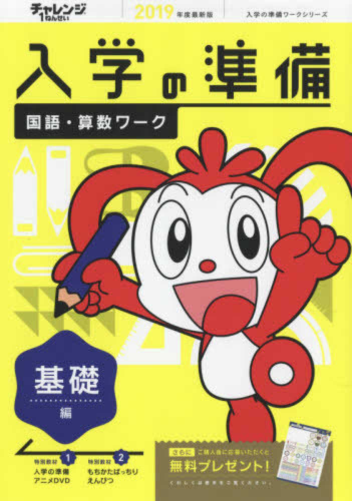 Books Kinokuniya: チャレンジ1年生入学の準備国語・算数ワ−ク基礎編