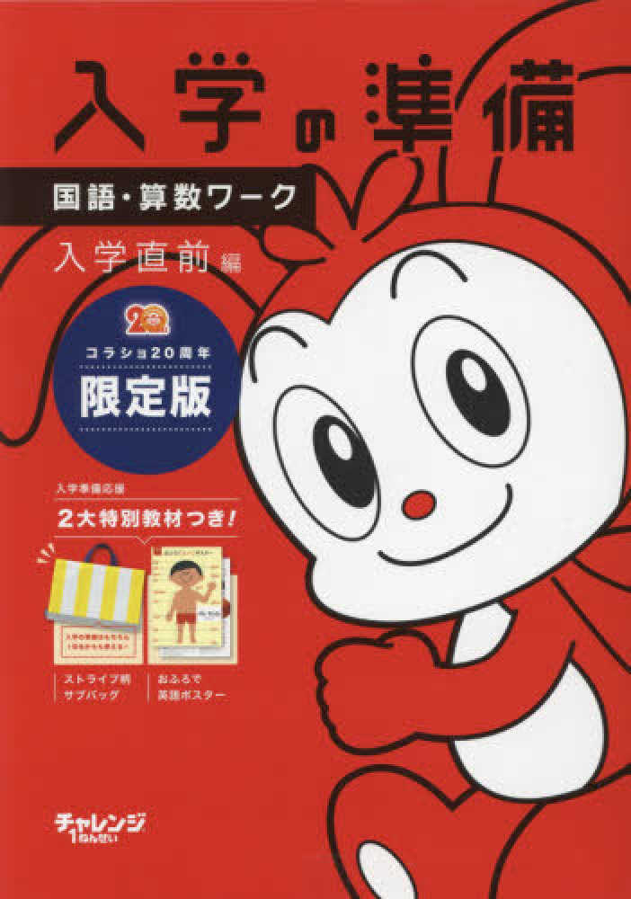Books Kinokuniya: チャレンジ1ねんせい入学の準備国語・算数ワ−ク