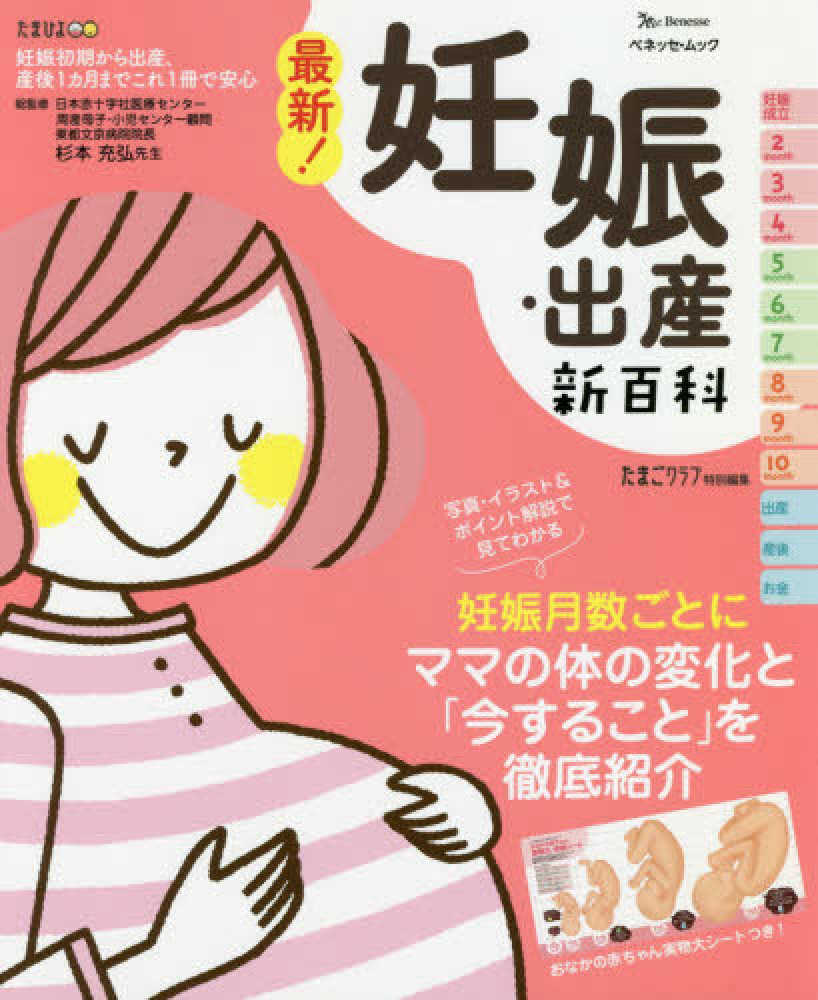 Books Kinokuniya 最新 妊娠 出産新百科 妊娠初期から産後１ヵ月までこれ１冊でｏｋ ベネッセ ムック たまひよブックス たまひよ新百科シリ ズ 杉本充弘