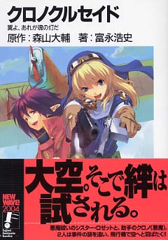 紀伊國屋網路書店: クロノクルセイド－翼よ、あれが魂の灯だ （富士見