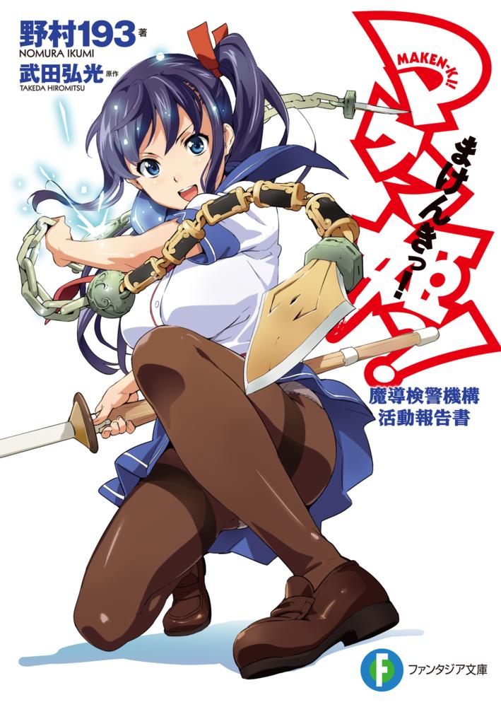 Books Kinokuniya: マケン姫っ！－魔導検警機構活動報告書