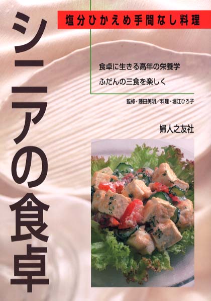 Books Kinokuniya: シニアの食卓－塩分ひかえめ手間なし料理