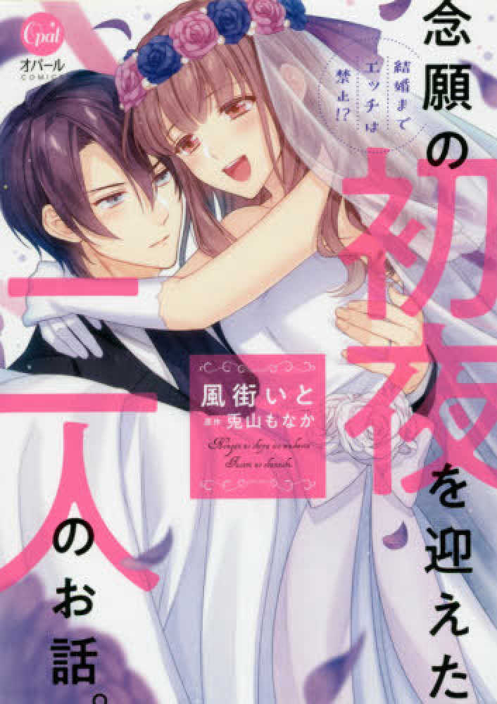 Books Kinokuniya: 結婚までエッチは禁止！？念願の初夜を迎えた二人の