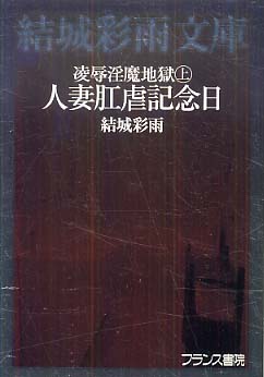 紀伊國屋網路書店: 人妻肛虐記念日（結城彩雨文庫） / 結城彩雨