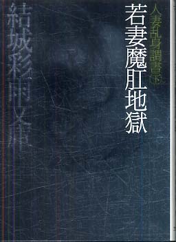 紀伊國屋網路書店: 若妻魔肛地獄（結城彩雨文庫人妻乱身調書下