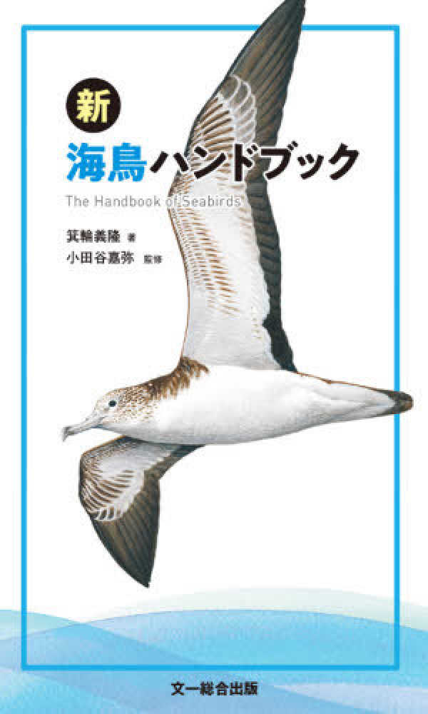 Books Kinokuniya: 新海鳥ハンドブック / 箕輪義隆 小田谷嘉弥