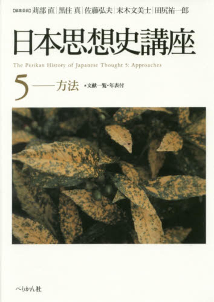 Books Kinokuniya: 日本思想史講座<5（方法）> / 苅部直 黒住真