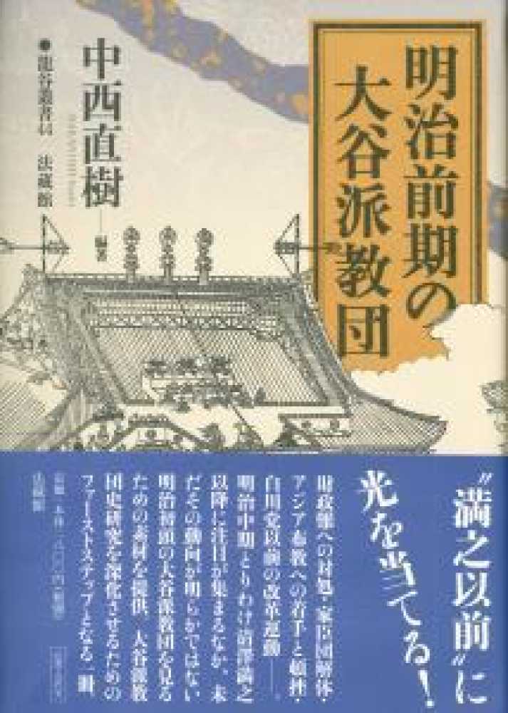 紀伊國屋網路書店 明治前期の大谷派教団 龍谷叢書 中西直樹