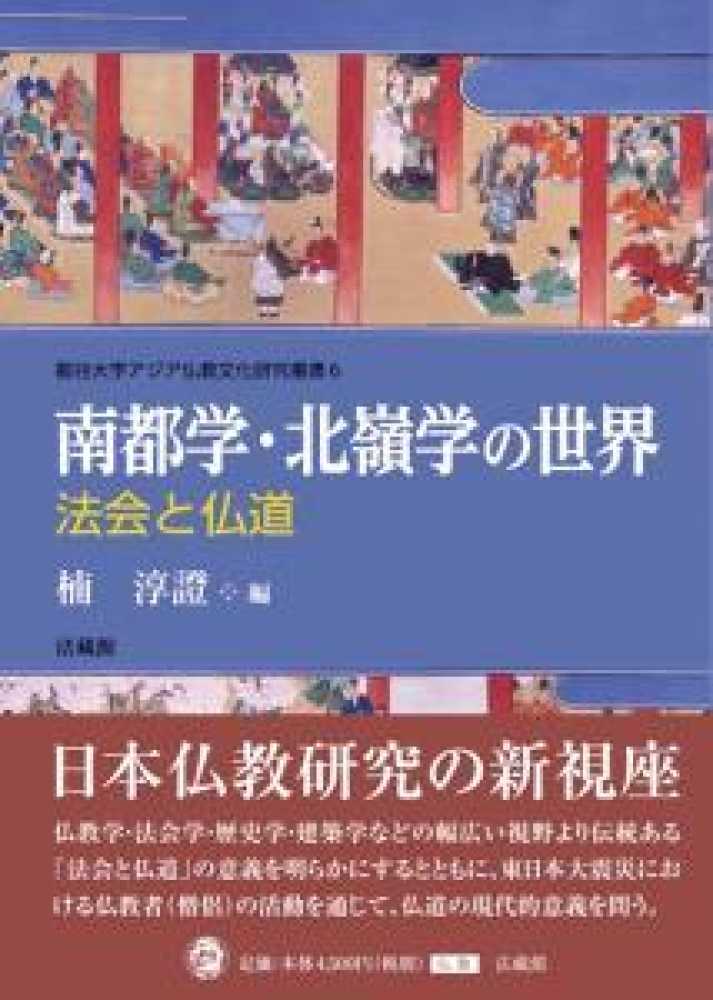 Books Kinokuniya: 南都学・北嶺学の世界－法会と仏道 （龍谷大学