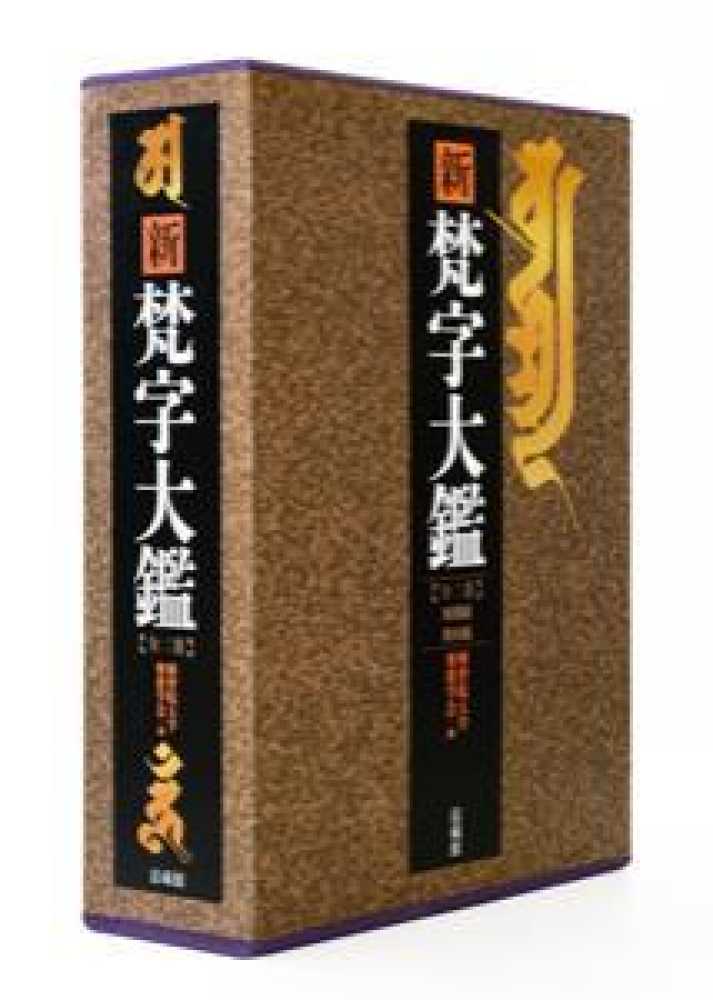 新梵字大鑑 Books Kinokuniya: 新梵字大鑑（全二巻セット） / 種智院大学