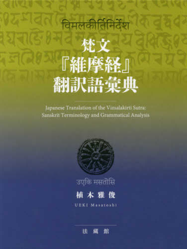 【中古】 維摩経 梵漢和対照・現代語訳/岩波書店/植木雅俊 梵漢和対照・現代語訳 維摩経／植木 雅俊｜人文・社会科学書
