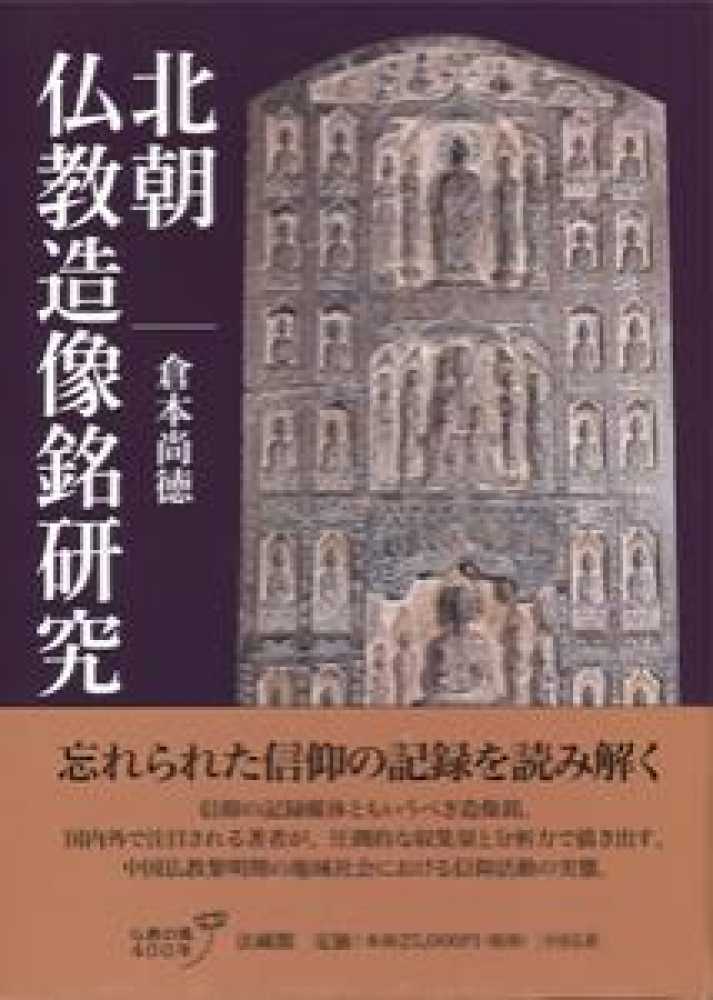紀伊國屋網路書店: 北朝仏教造像銘研究/ 倉本尚徳(9784831874443)