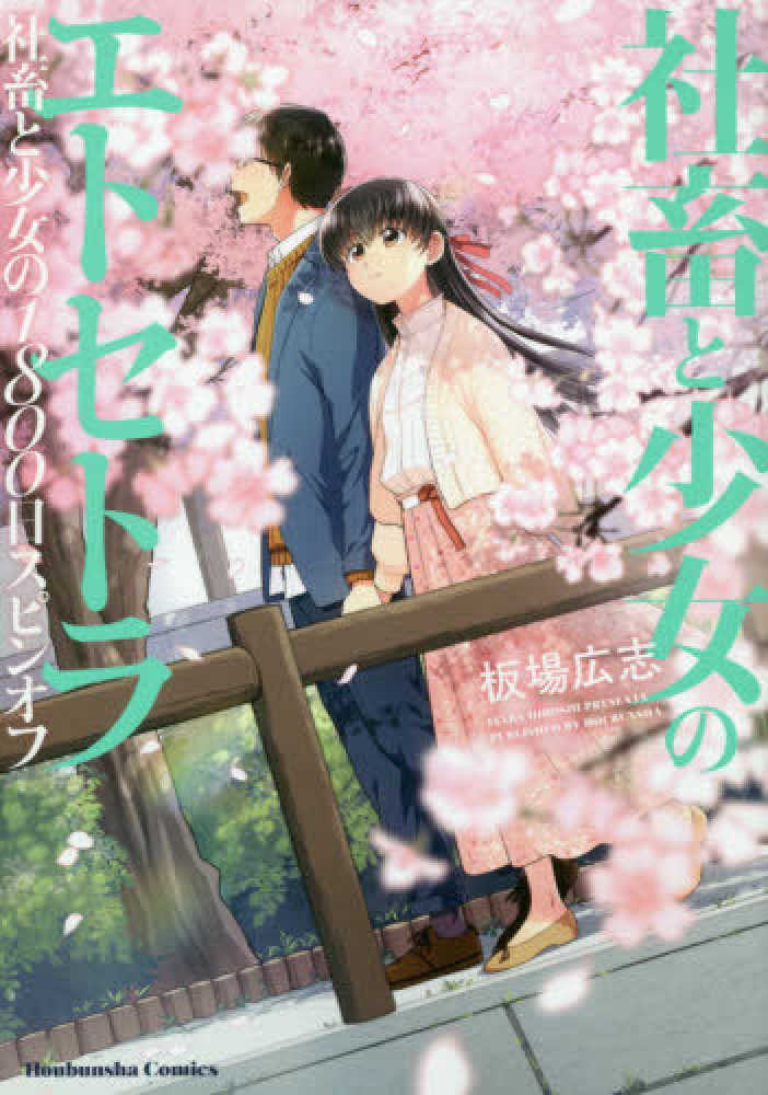 紀伊國屋網路書店 社畜と少女のエトセトラ－社畜と少女の1800日スピンオフ （芳文社コミックス） / 板場広志 (9784832238374)