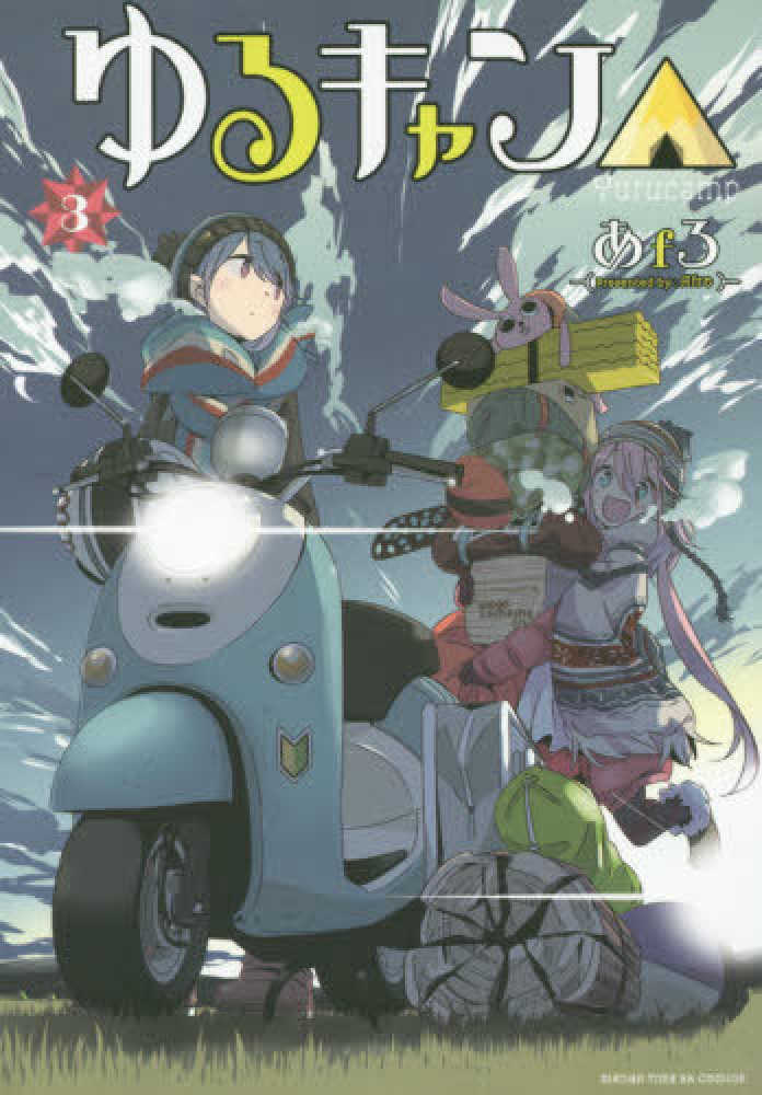 ☀️ 最新刊付き ゆるキャン△ 全巻 ☀️ ゆるキャン△ 全巻セット（1-17巻 最新刊） | 八文字屋OnlineStore