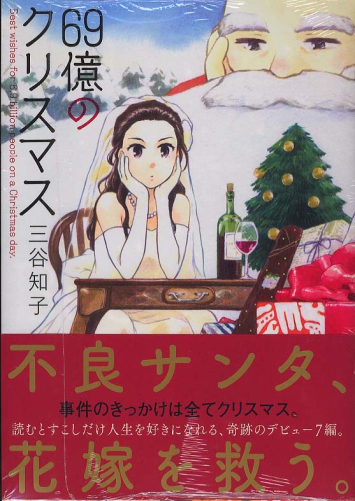 Books Kinokuniya: 69億のクリスマス （まんがタイム