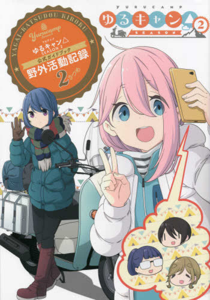 Books Kinokuniya: TVアニメゆるキャン△SEASON2公式ガイド