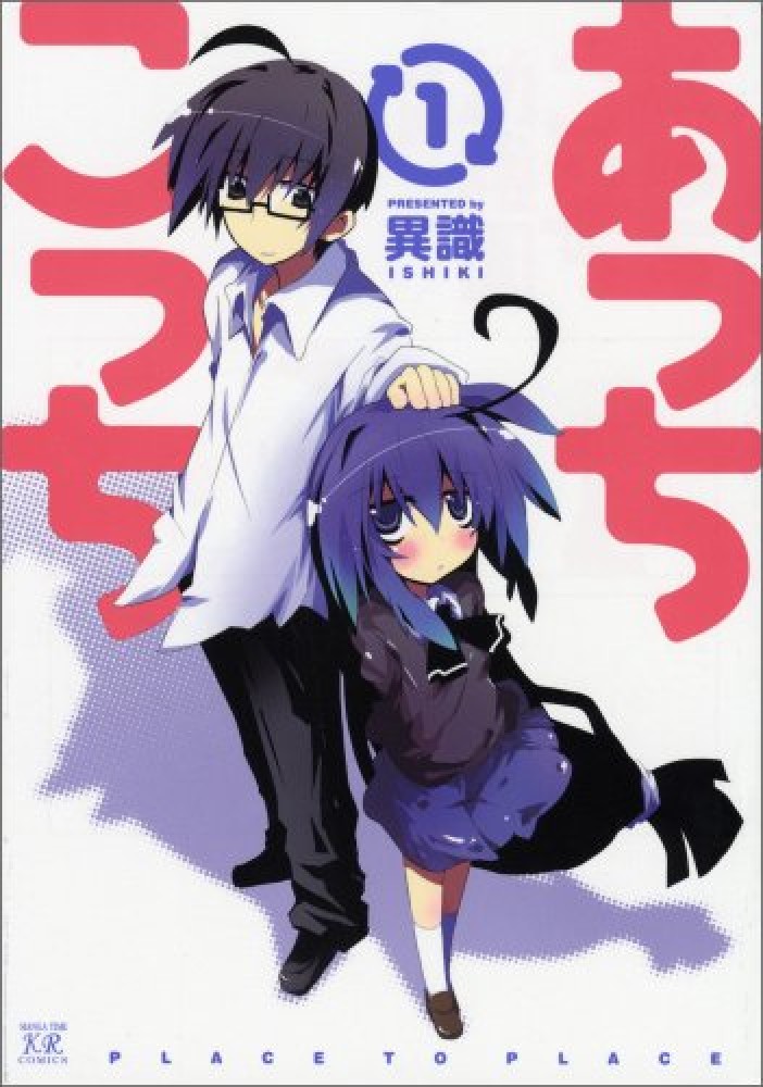 Books Kinokuniya: あっちこっち<1>（まんがタイムKRコミックス