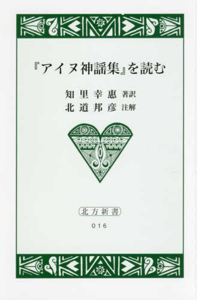 Books Kinokuniya: 『アイヌ神謡集』を読む （北方新書） / 知里幸恵