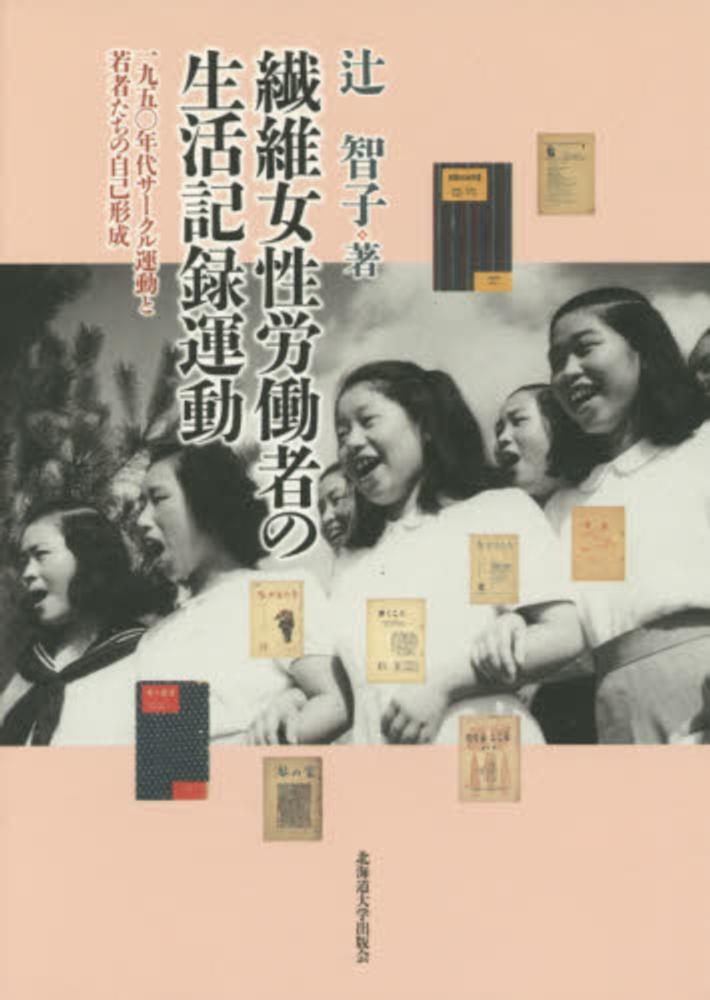 【中古】 女たちの戦後労働運動史/未来社/鈴木裕子（社会運動史学） 女たちの戦後労働運動史 / 鈴木 裕子【著】 - 紀伊國屋書店