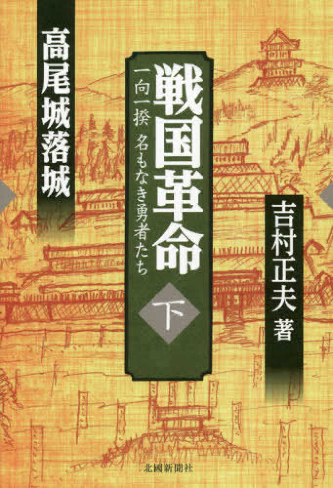 Books Kinokuniya: 戦国革命<下>高尾城落城－一向一揆名もなき