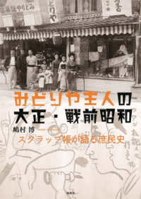Books Kinokuniya: みどりや主人の大正・戦前昭和－スクラップ帳が語る