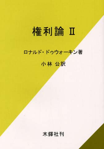 自由の秩序 : カントの法および国家の哲学 自由の秩序 - ミネルヴァ書房 ―人文・法経・教育・心理・福祉