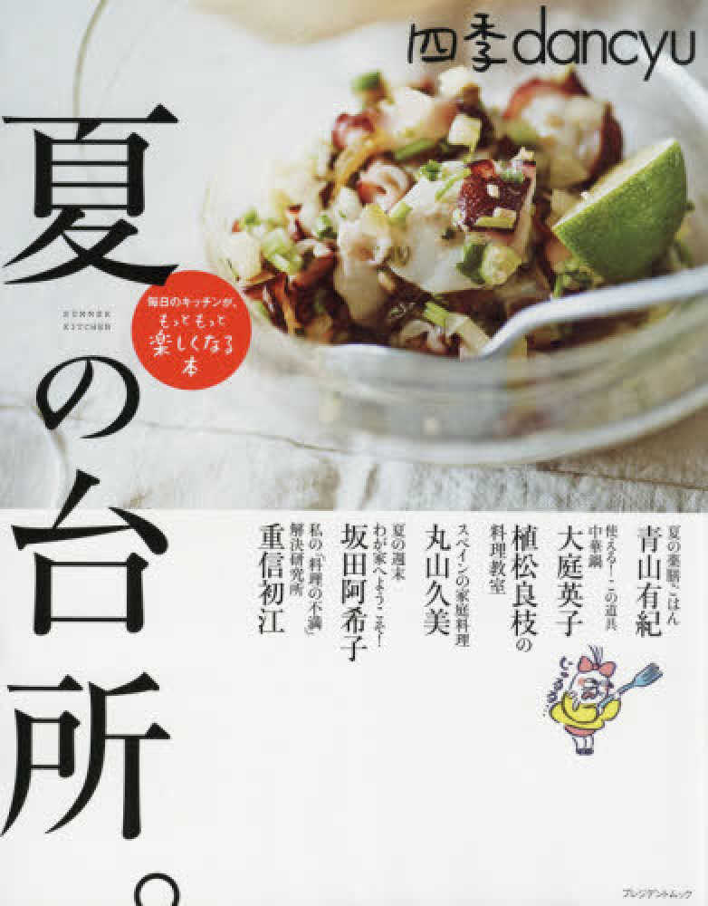 Books Kinokuniya 四季ｄａｎｃｙｕ 夏の台所 毎日のキッチンが もっともっと楽しくなる本 プレジデントムック