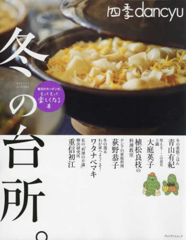 Books Kinokuniya 四季ｄａｎｃｙｕ 夏の台所 毎日のキッチンが もっともっと楽しくなる本 プレジデントムック
