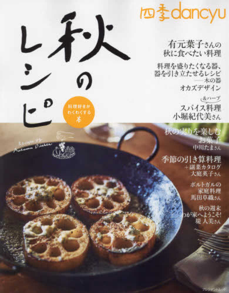 Books Kinokuniya 四季ｄａｎｃｙｕ 秋のレシピ 料理好きがわくわくする本 プレジデントムック