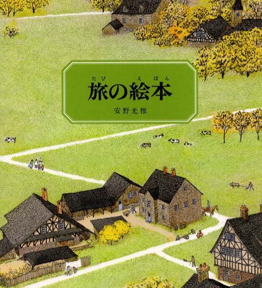 Books Kinokuniya: 旅の絵本 （日本傑作絵本シリ−ズ） / 安野