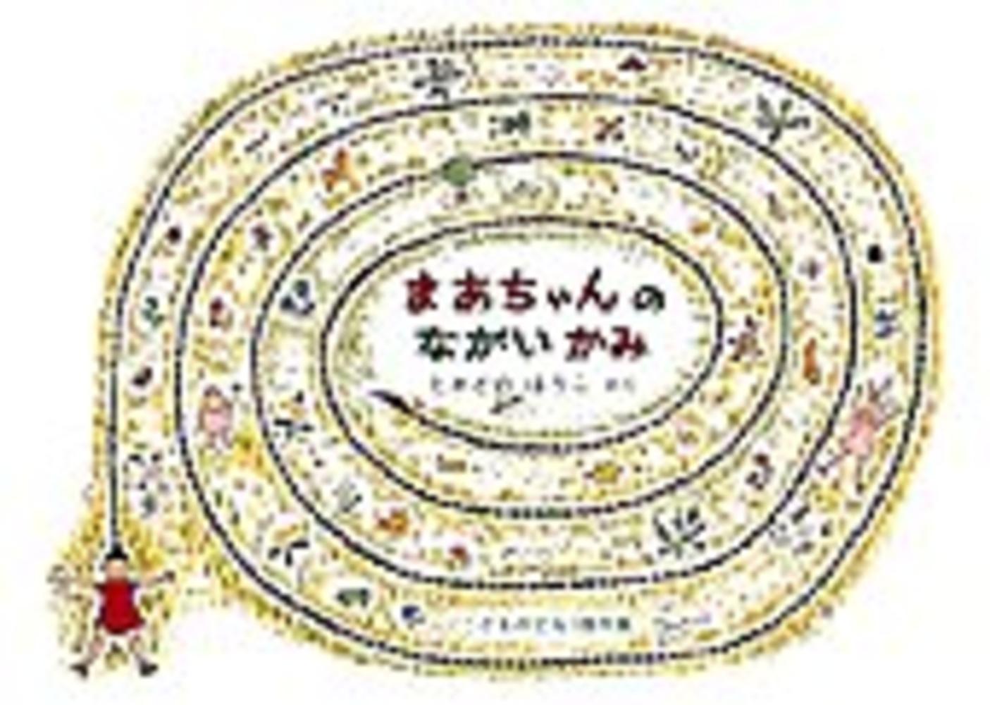Books Kinokuniya: まあちゃんのながいかみ （こどものとも絵本
