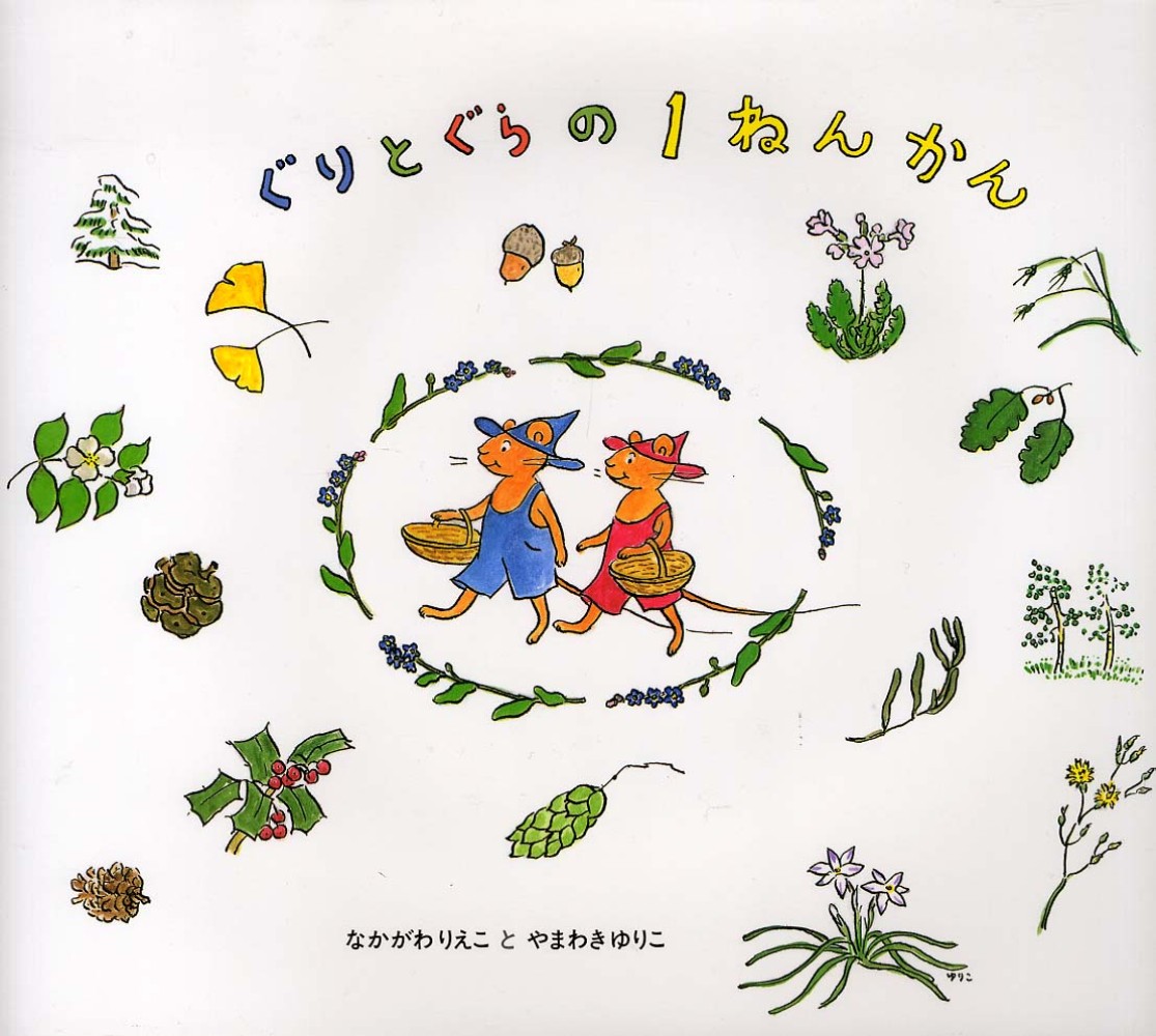 ぐりとぐら8 Books Kinokuniya: ぐりとぐらの1ねんかん （ぐりとぐらの絵本