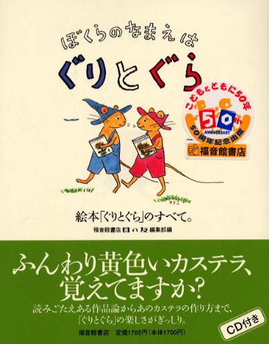 Books Kinokuniya: ぼくらのなまえはぐりとぐら－絵本「ぐりとぐら」の