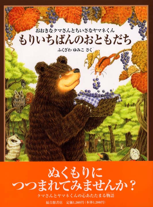 Books Kinokuniya: もりいちばんのおともだち－おおきなクマさんと 