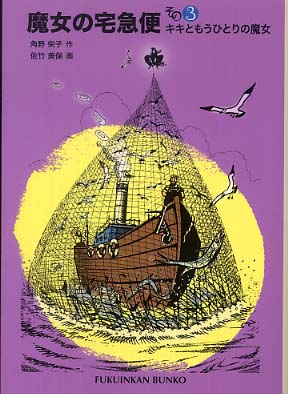 Books Kinokuniya: 魔女の宅急便<その3>キキともうひとりの魔女