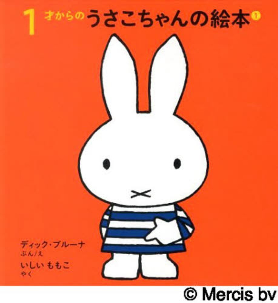 Books Kinokuniya: 1才からのうさこちゃんの絵本（1）（4点