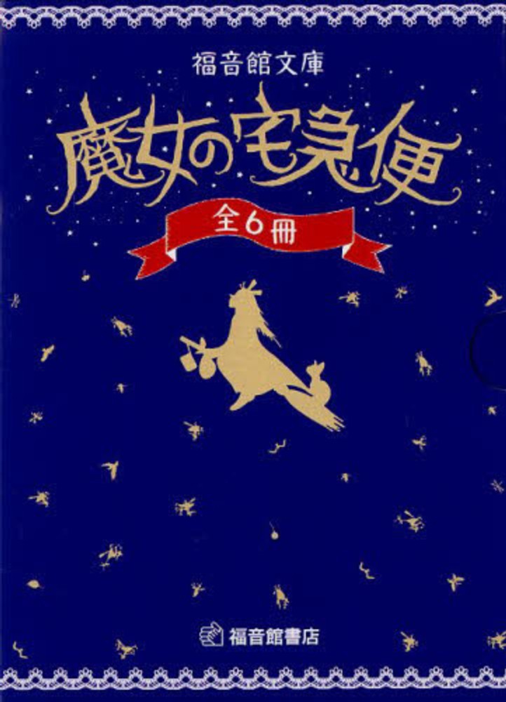 Books Kinokuniya: 魔女の宅急便（全6冊）（福音館文庫） / 角野栄子