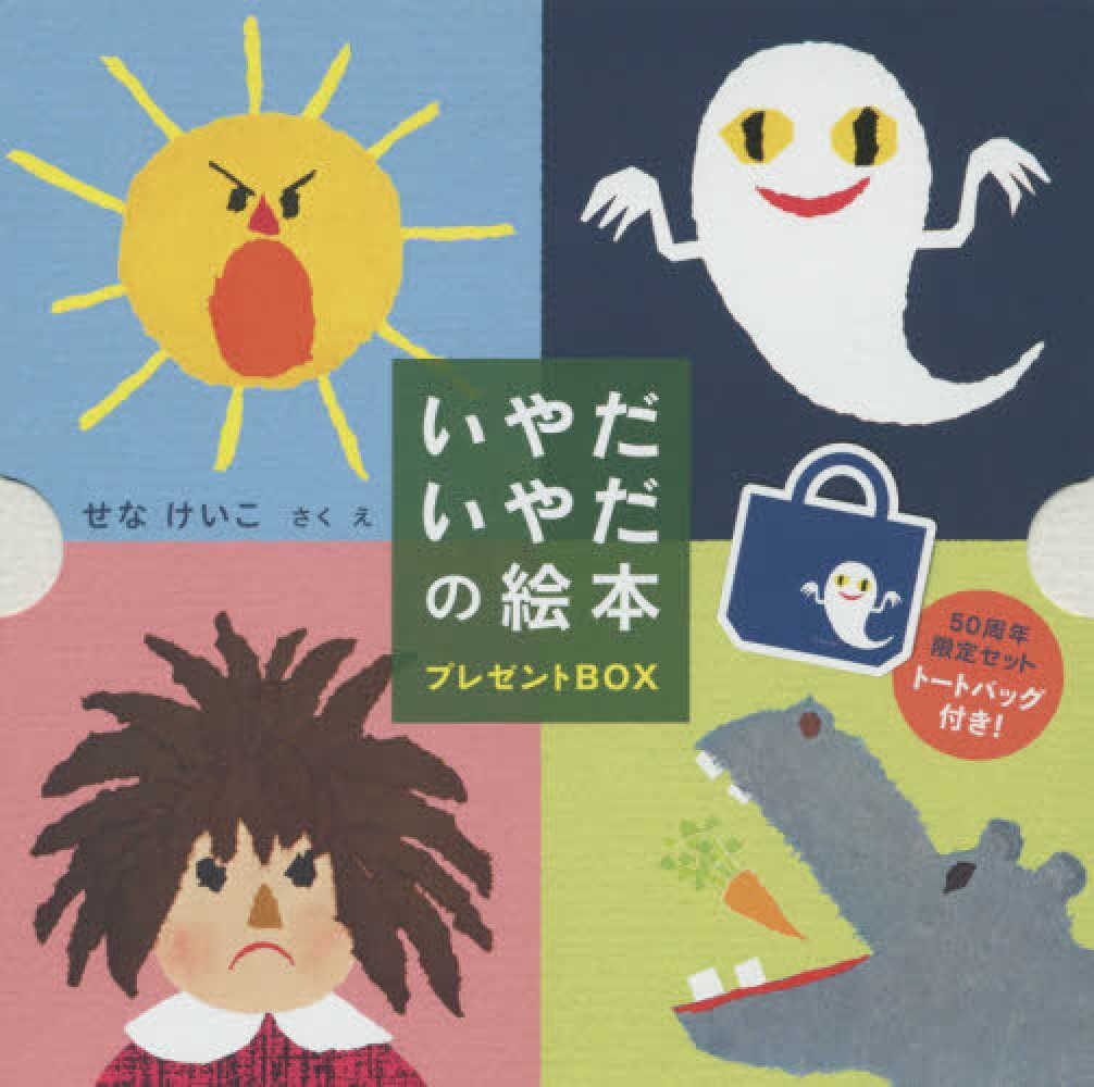 Books Kinokuniya: いやだいやだの絵本プレゼントBOX－50周年限定