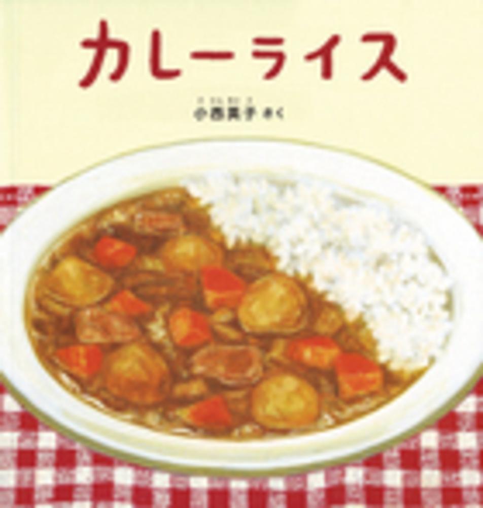 かれいらいす Books Kinokuniya: カレ−ライス （幼児絵本シリ−ズ） / 小西英子