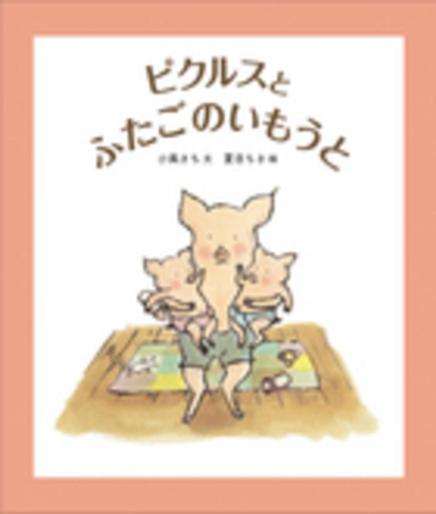 Books Kinokuniya ピクルスとふたごのいもうと 福音館創作童話シリ ズ 小風さち 夏目ちさ