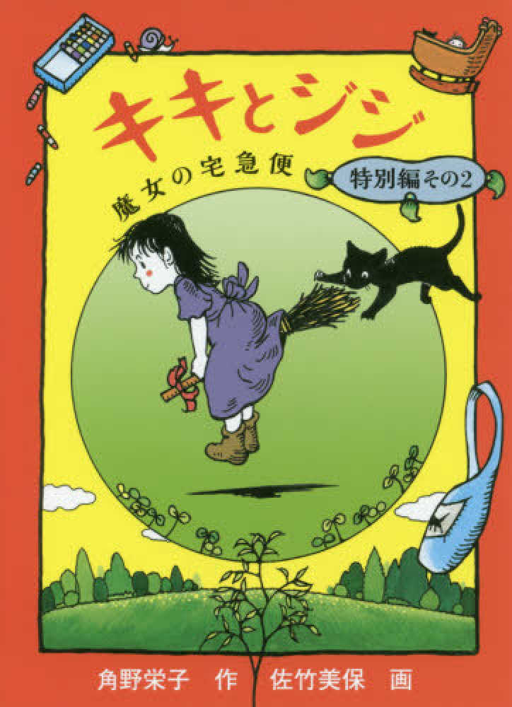 Books Kinokuniya: キキとジジ－魔女の宅急便特別編 その2