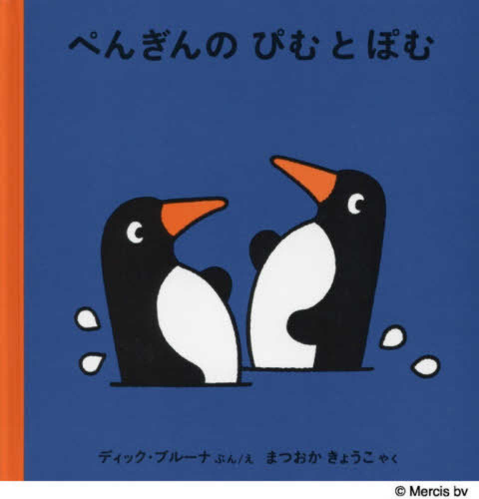 Books Kinokuniya: ぺんぎんのぴむとぽむ （ブル−ナの絵本